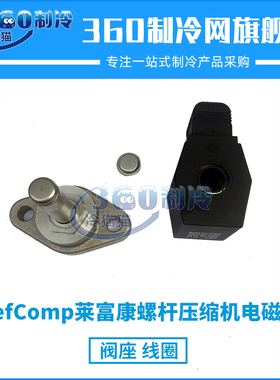 RefComp莱富康螺杆压缩机电磁阀中央空调机组零件配件阀座线圈