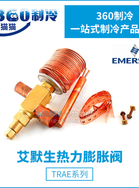 ALCO艾默生TRAE50HC/60HC膨胀阀EMERSON空调冷水机双向膨胀阀R22