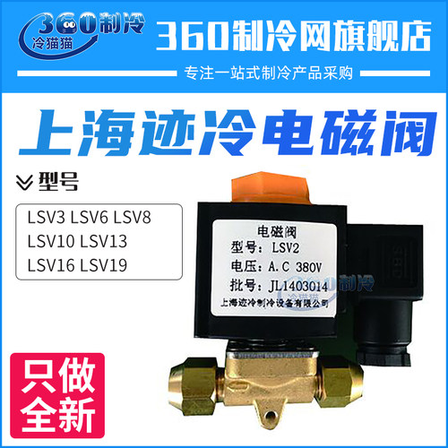 迹冷电磁阀LSV3LSV6LSV8LSV10