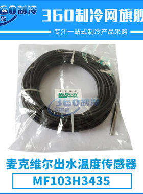 麦克维尔出水温度传感器MF103H3435中央空调机组配件压缩机零件