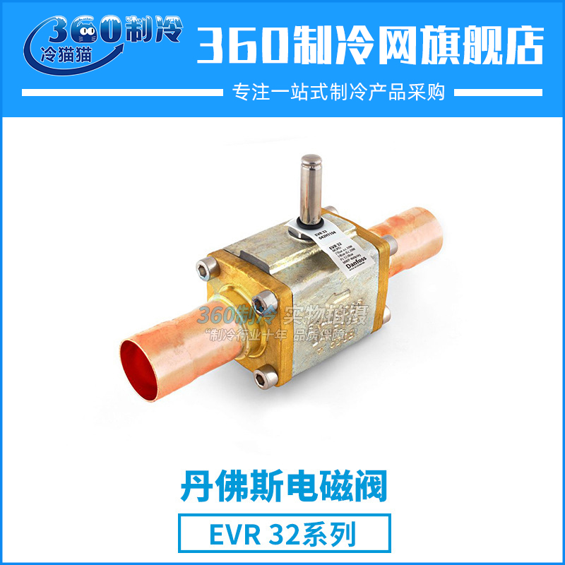 丹佛斯电磁阀EVR32 032L1104/032L1105/032L1106阀体不含线圈