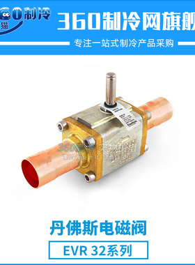 丹佛斯电磁阀EVR32 032L1104/032L1105/032L1106阀体不含线圈