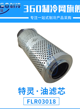 特灵油滤芯FLR03318/FLR03018油过滤器中央空调螺杆机离心机油滤