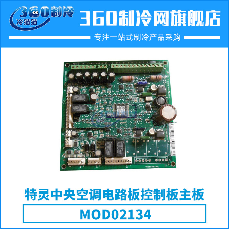 特灵TRANE中央空调电路板控制板主板MOD02134压缩机机组配件