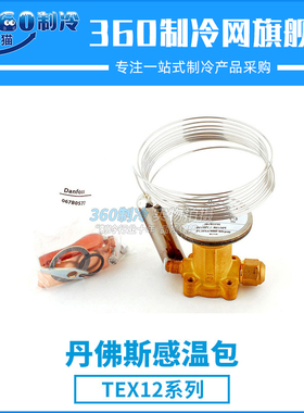 丹佛斯感温包TEX12 067B3207 067B3209 067B3210冷库膨胀阀