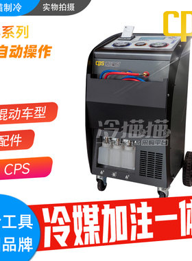 CPS希比斯CS系列R134A汽车冷媒回收加注机雪种氟利昂回收抽真空