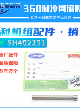 Carlyle开利机组销5H402231中央空调压缩机配件多得利零件固定销