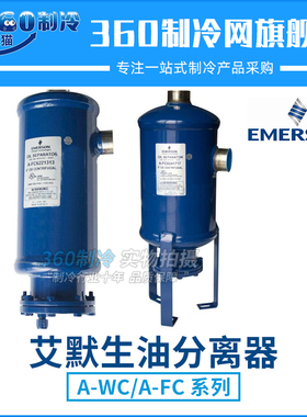 EMERSON艾默生油分离器A-FC12302525H离心式空调冷冻油分离器