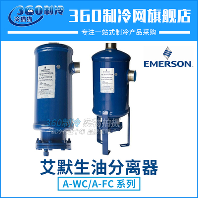EMERSON艾默生油分离器A-FC12302525H离心式空调冷冻油分离器