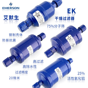 033 032 052 082 EMERSON艾默生干燥过滤器EK 164 163 084 165