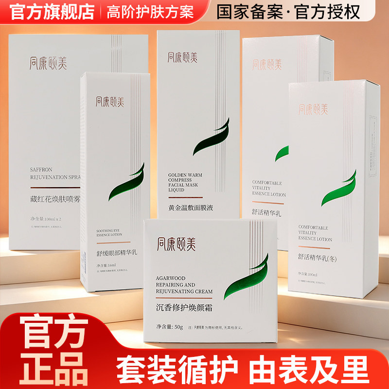 同康颐美藏红花焕肤喷雾沉香修护焕颜霜黄金面膜液舒缓眼部精华乳