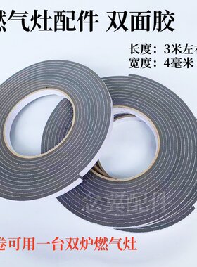 灶具配件双面胶质量好粘度高