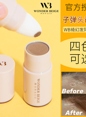 wb发际线笔！wonderbeige发际线粉03号WB填充神器防水防汗补发