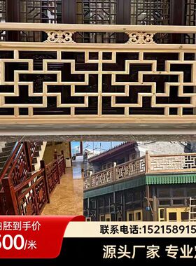 东阳木雕实木栏杆长廊护栏中式庭院木围栏楼梯扶手花格挂落吴王靠
