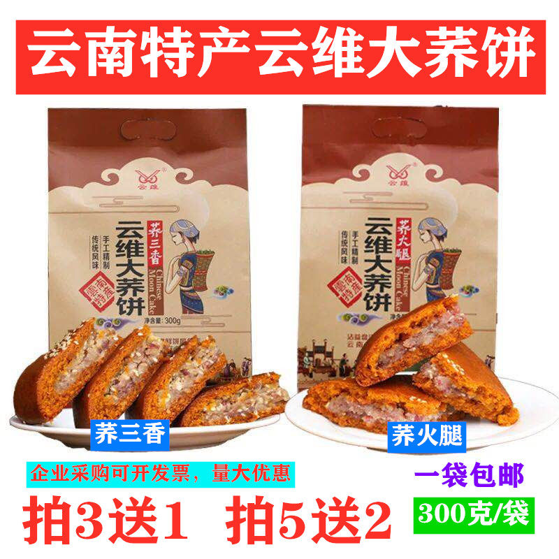 云南特产云维大荞饼五仁味云腿月饼宣威火腿荞面粑粑传统手工糕点