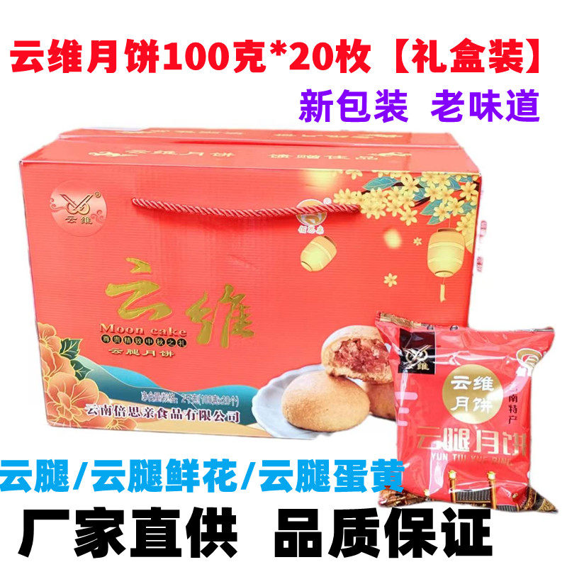 曲靖云维云腿月饼礼盒装100g*20个宣威火腿蛋黄云南特产中秋礼品