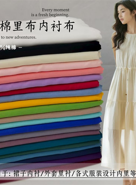 纯棉薄款里衬布料纯色服装里衬内衬布料拍照背景布料打底棉绸布料