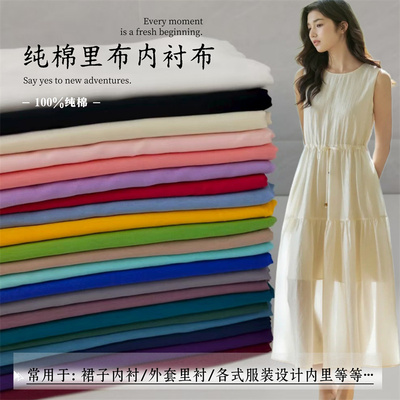 纯棉绵绸布料服装里布里衬面料