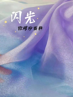 闪光云雾欧根纱布料汉服襦裙裙子礼服透明轻纱硬纱网纱窗帘面料