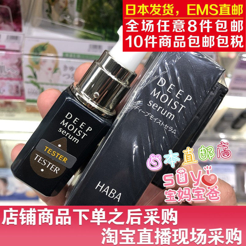 日本直邮代购 HABA无添加 高保湿 集中修护 美容液 30ml