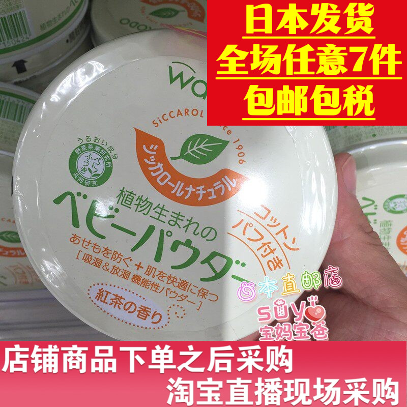日本直邮代购 和光堂 爽身粉 红茶植物性新生儿宝宝爽身粉痱子粉