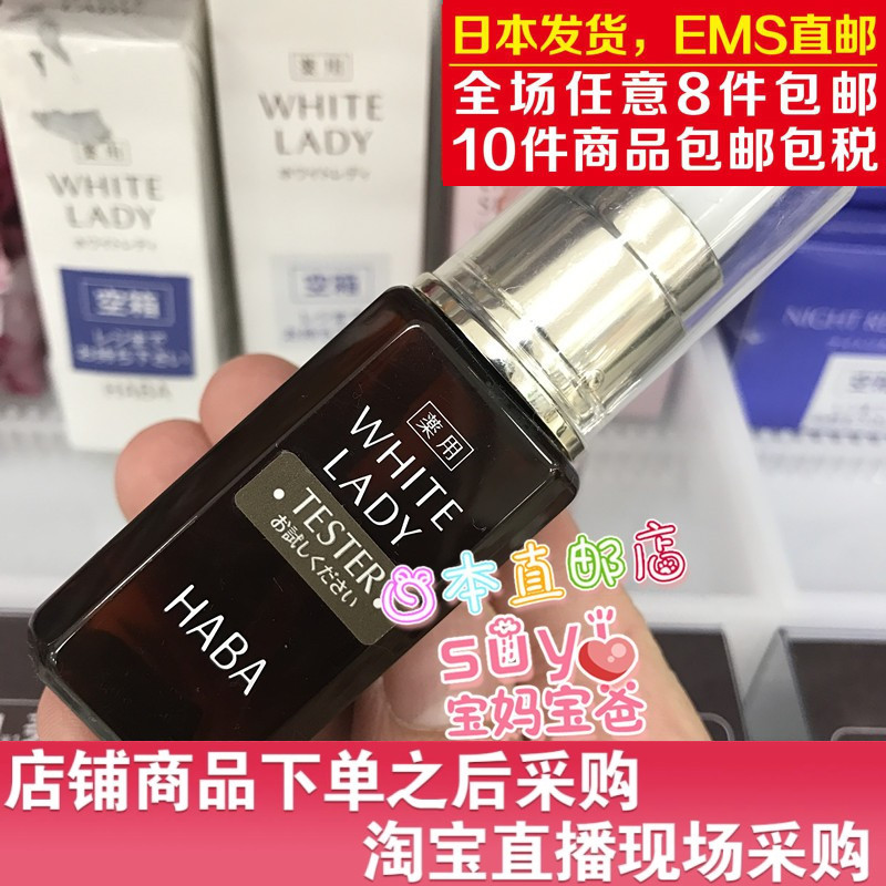 日本直邮代购HABA 雪白佳丽 美容液 美白淡斑精华 30ml