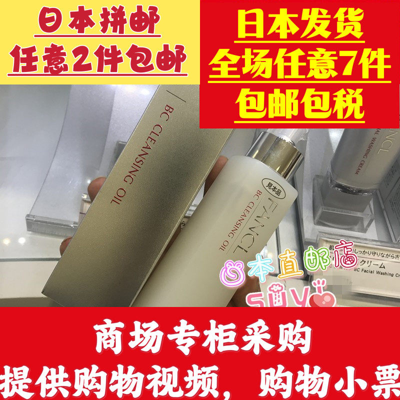 日本直邮代购 FANCL  无添加 抗皱抗老化 BC 卸妆油120ml保湿滋润
