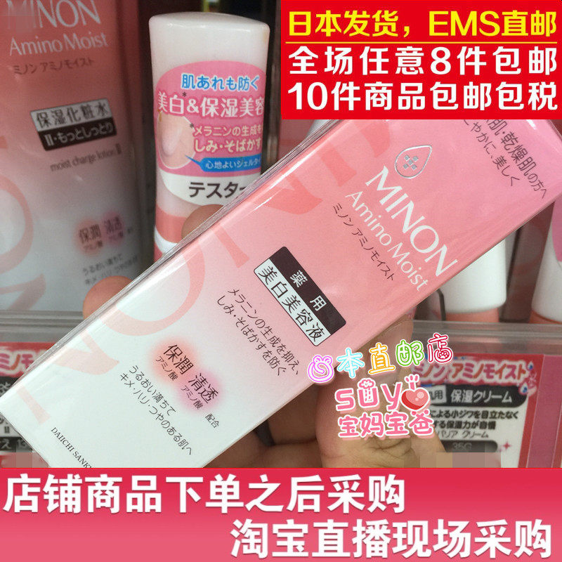 日本直邮代购MINON蜜浓 氨基酸保湿美白美容液30g 敏感肌孕妇可用
