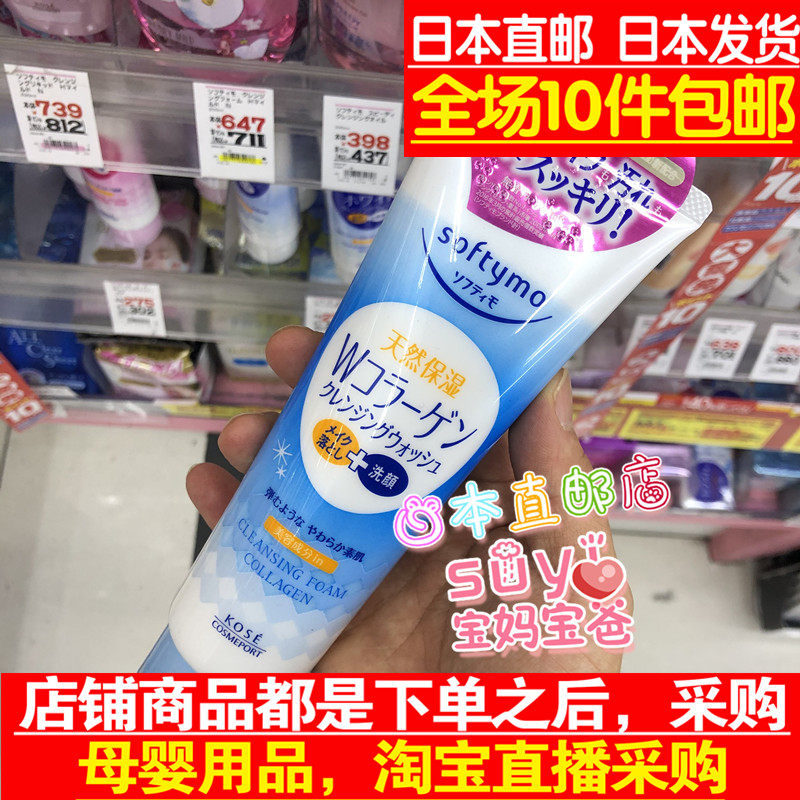 日本直邮代购 kose 高丝 softymo 胶原蛋白卸妆 2合1 洗面奶 190g