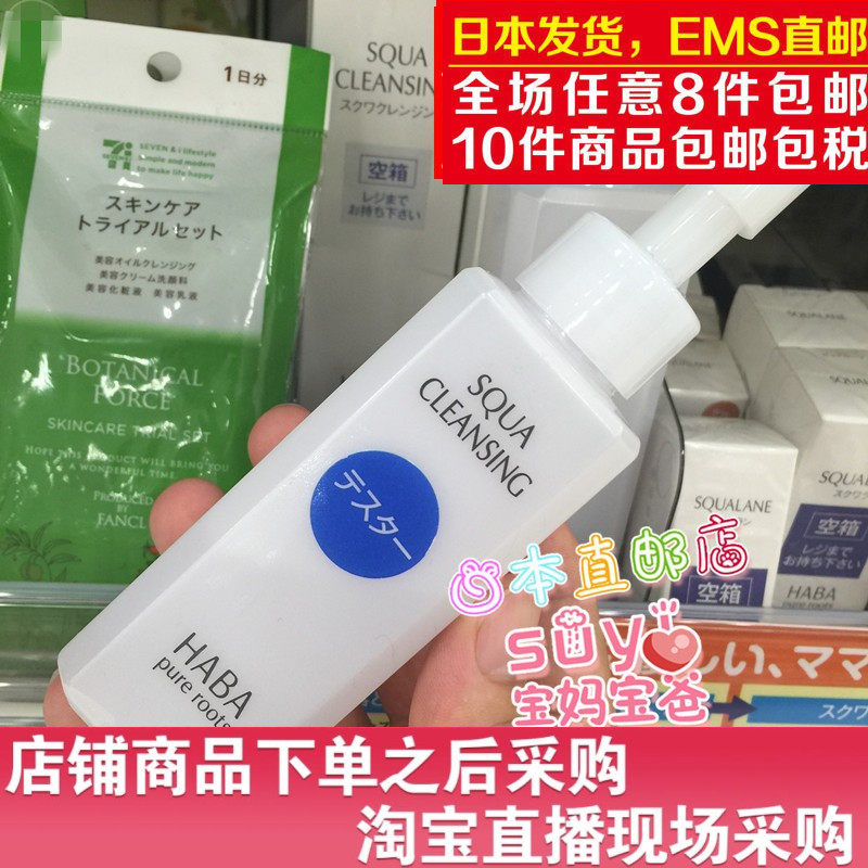 日本直邮代购 haba无添加 鲨烷柔肌卸妆油 鲨烯精华卸妆油 120ml
