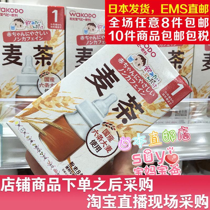 日本直邮代购  wakodo/和光堂 婴儿 大麦茶 清热 1个月以上
