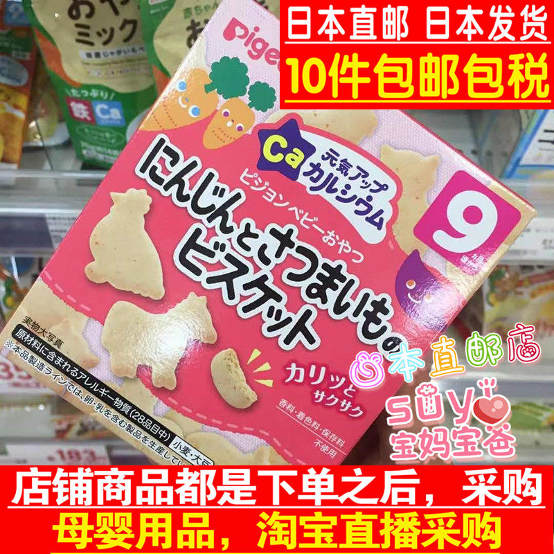日本直邮代购 Pigeon贝亲 高钙红薯地瓜胡萝卜味 磨牙饼干 9个月