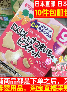 日本直邮代购 Pigeon贝亲 高钙红薯地瓜胡萝卜味 磨牙饼干 9个月