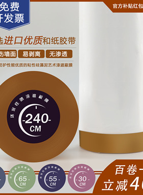 和纸保护膜高中粘性硅藻泥艺术漆遮蔽膜油漆喷漆装修遮蔽纸防护膜