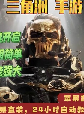 S8新赛季三角洲行动手游 安卓苹果直装 稳定有辅物资寻宝鼠/高清