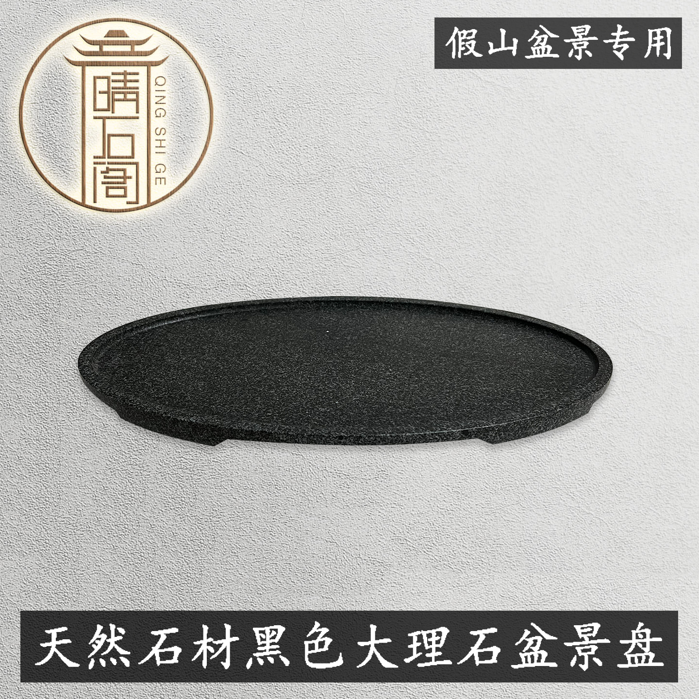 天然大理石假山盆景盆石头黑色托盘吸水石底座中国风石盆绿植花盆