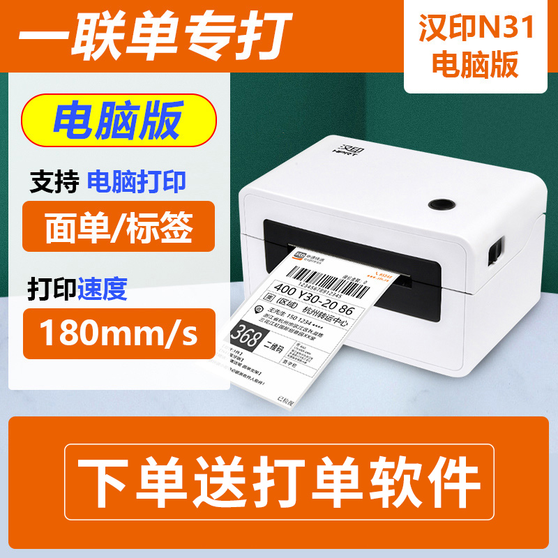 定制厂促汉印n31一联单快递打印机电脑热敏不干胶条码标签电子面