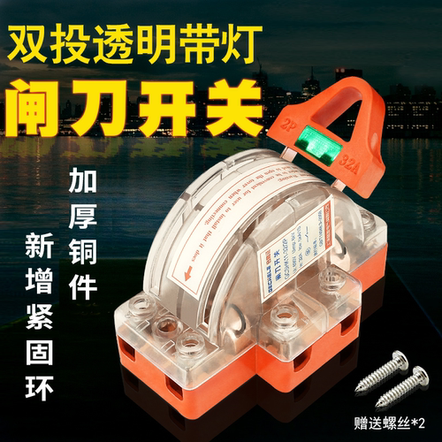 32a双向单相透明闸刀开关