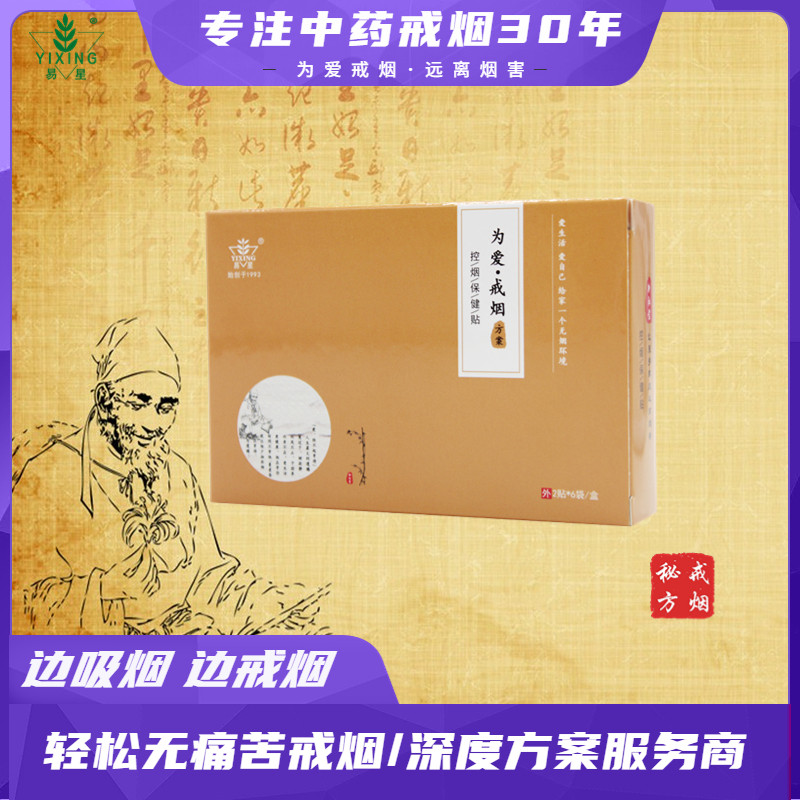 易星戒烟套餐经典款中药戒烟易星