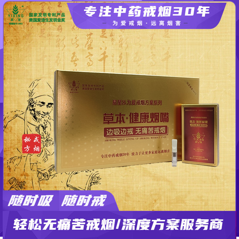 易星戒烟为爱戒烟方案草本健康烟嘴非点燃型中药戒烟产品正品包邮
