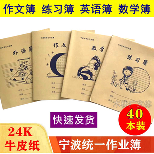 宁波市学生作业簿24K外语簿数学簿练习本小学语文3-6年级本小学生
