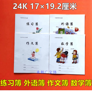 宁波市学生作业簿白封面24K外语本数学簿练习本小学语文3-6年级