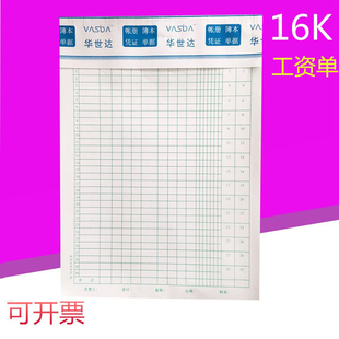 工资单华世达16-28工资发放表工资清单16K开工资报表员工单价账本