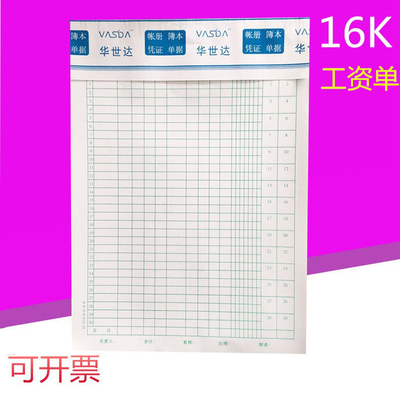 16-28报表华世达工资清单
