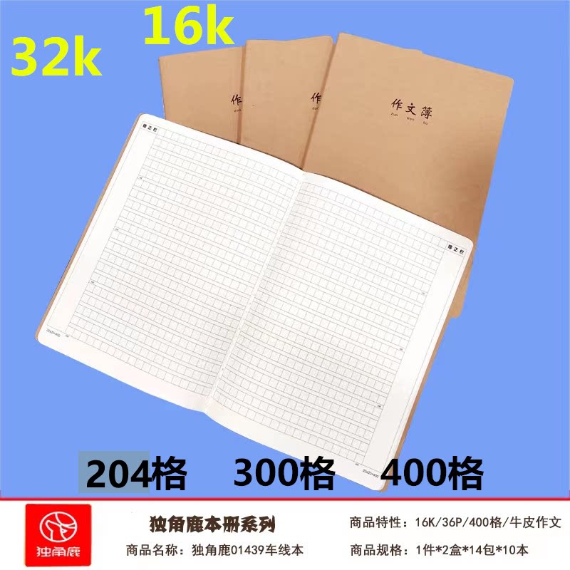 独角鹿作文本300格子16K小学生作文簿牛皮纸加厚初中生32K作