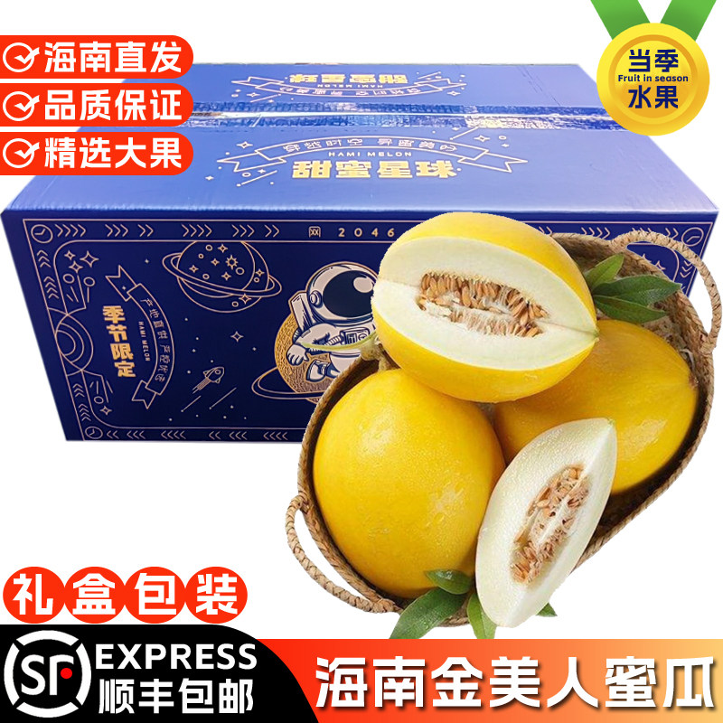 海南金美人蜜瓜当季新鲜水果软糯黄皮哈密瓜一整箱礼盒装顺丰包邮,水产肉类/新鲜蔬果/熟食,哈密瓜,淘宝优惠券,粉丝福利购,淘宝优惠卷