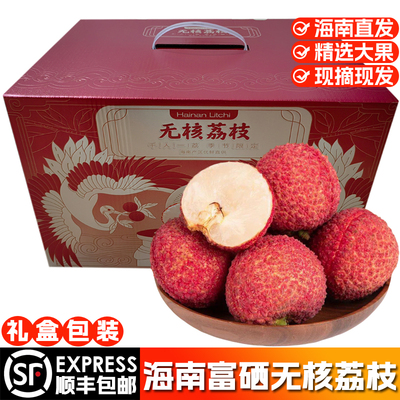 海南无核荔枝大果礼盒装