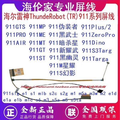 雷神TR 911 屏线 ME MT ST SE Air GTS Plus Zero Dino 911X