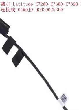 DELL Latitude E7280 E7380 E7390 E7290电池线4W0J9 dc02002ng00
