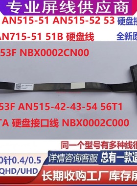 DH53F AN515 42 43 51 52 53 54 56 AN715 硬盘线 NBX0002C000 CN